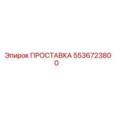 5536723800 ПРОСТАВКА Epiroc