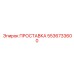 5536733600 ПРОСТАВКА Epiroc