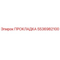 5536982100 ПРОКЛАДКА Epiroc
