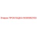 5536982100 ПРОКЛАДКА Epiroc