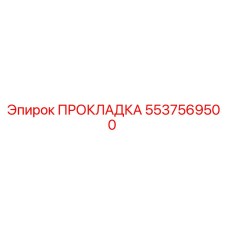 5537569500 ПРОКЛАДКА Epiroc