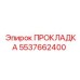 5537662400 ПРОКЛАДКА Epiroc