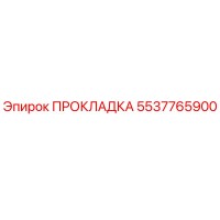 5537765900 ПРОКЛАДКА Epiroc