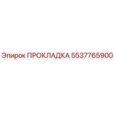 5537765900 ПРОКЛАДКА Epiroc