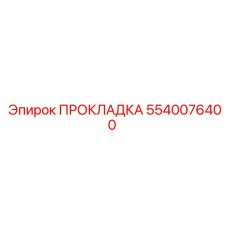 5540076400 ПРОКЛАДКА Epiroc