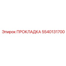 5540131700 ПРОКЛАДКА Epiroc