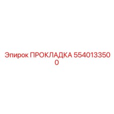 5540133500 ПРОКЛАДКА Epiroc