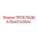 5540133500 ПРОКЛАДКА Epiroc