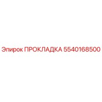 5540168500 ПРОКЛАДКА Epiroc