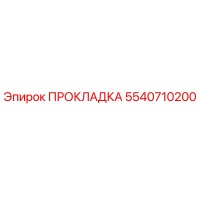 5540710200 ПРОКЛАДКА Epiroc