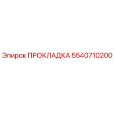 5540710200 ПРОКЛАДКА Epiroc
