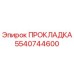 5540744600 ПРОКЛАДКА Epiroc