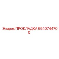 5540744700 ПРОКЛАДКА Epiroc