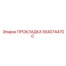 5540744700 ПРОКЛАДКА Epiroc