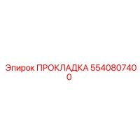 5540807400 ПРОКЛАДКА Epiroc