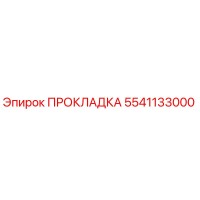 5541133000 ПРОКЛАДКА Эпирок