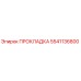 5541136800 ПРОКЛАДКА Epiroc