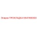 5541168300 ПРОКЛАДКА Epiroc
