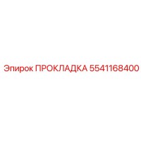 5541168400 ПРОКЛАДКА Epiroc