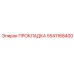 5541168400 ПРОКЛАДКА Epiroc