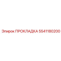 5541180200 ПРОКЛАДКА Эпирок