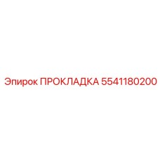 5541180200 ПРОКЛАДКА Эпирок