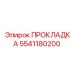 5541180200 ПРОКЛАДКА Эпирок