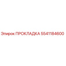 5541184600 Gasket Epiroc