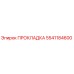 5541184600 Gasket Epiroc
