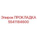 5541184600 Gasket Epiroc