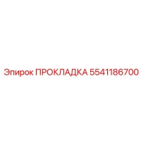 5541186700 ПРОКЛАДКА Epiroc