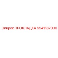 5541187000 Gasket Epiroc