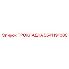 5541191300 Gasket Epiroc