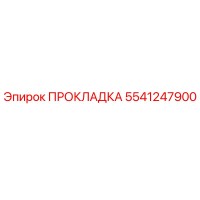 5541247900 ПРОКЛАДКА Epiroc