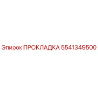 5541349500 ПРОКЛАДКА Epiroc