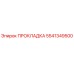 5541349500 ПРОКЛАДКА Epiroc