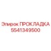 5541349500 ПРОКЛАДКА Epiroc