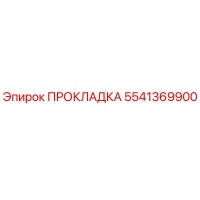5541369900 ПРОКЛАДКА Epiroc