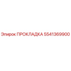 5541369900 ПРОКЛАДКА Epiroc