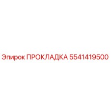 5541419500 ПРОКЛАДКА Epiroc