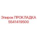 5541419500 ПРОКЛАДКА Epiroc