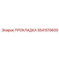 5541515600 ПРОКЛАДКА Epiroc