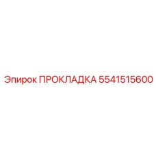 Фото оригинальной прокладки Epiroc артикул 5541515600