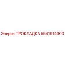 5541914300 ПРОКЛАДКА Epiroc