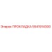 5541914300 ПРОКЛАДКА Epiroc