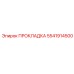 5541914500 ПРОКЛАДКА Epiroc