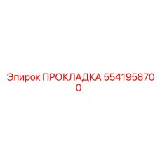 5541958700 ПРОКЛАДКА Epiroc