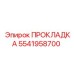 5541958700 ПРОКЛАДКА Epiroc