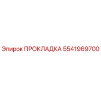 5541969700 ПРОКЛАДКА Эпирок