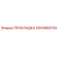 5541969700 ПРОКЛАДКА Эпирок